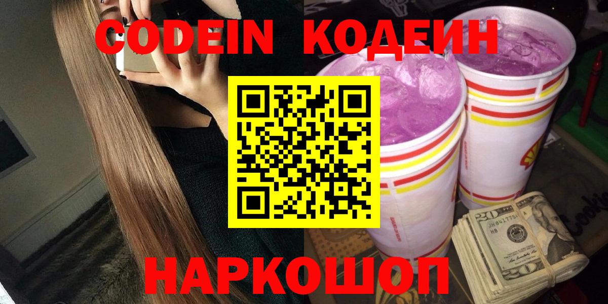 Геленджик  Кодеиновый сироп Lean напиток Lean (лин)  Codein Purple Drank  Вход с VPN 