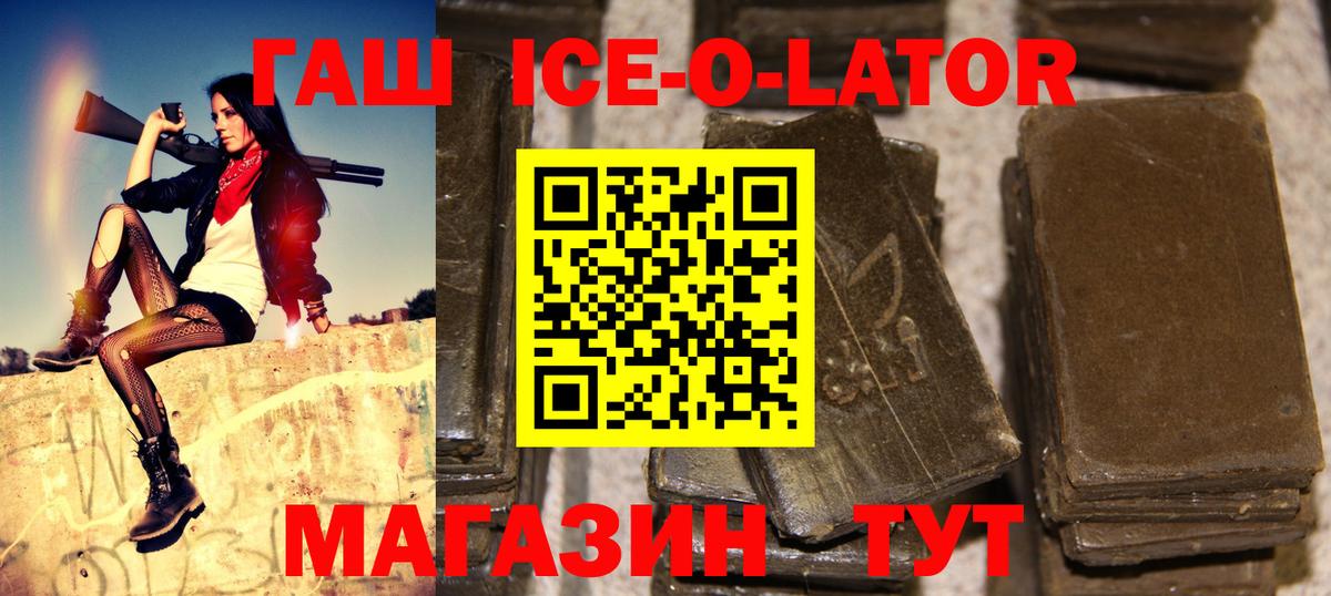 ГАШ ice o lator Геленджик